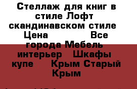 Стеллаж для книг в стиле Лофт, скандинавском стиле › Цена ­ 13 900 - Все города Мебель, интерьер » Шкафы, купе   . Крым,Старый Крым